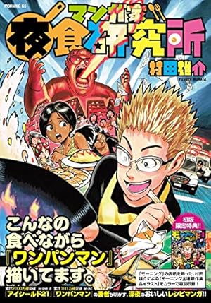 【初版】【帯付き】ヘタッピマンガ研究所R ヘタッピマンガ研究所R (ジャンプコミックス) | 村田 雄介 |本 | 通販